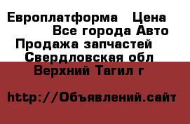 Европлатформа › Цена ­ 82 000 - Все города Авто » Продажа запчастей   . Свердловская обл.,Верхний Тагил г.